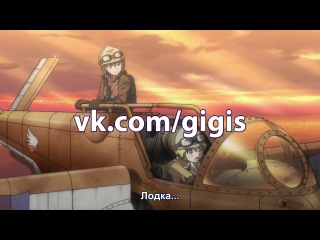 [gigis][russian subtitles] episode 4 (04) love song for one pilot / toaru hikuushi e no koiuta