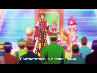 [naruto-brand] no game no life 4 (04) series / survival game 4 / no game - no life 4 (04) series [russian subtitles]