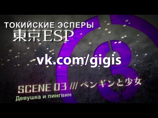 [gigis][russian subtitles] 3 (03) series tokyo espers / tokyo esp