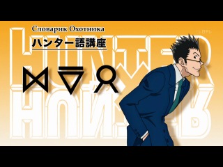 okhotnik i okhotnik tv-2 / hunter x hunter / hunter x hunter remake tv-2 - episode 7 (subtitles) daddy